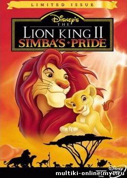 Король Лев 2: Гордость Симбы
